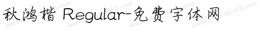 秋鸿楷 Regular字体转换